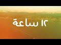 Adonis - 12 Sa3a (Official Lyric Video, 2019) أدونيس - ١٢ ساعة