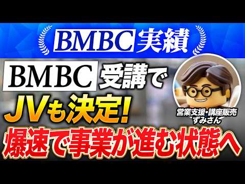 【BMBC実績】業務委託支援の会社を経営するずみさんの個別インタビュー