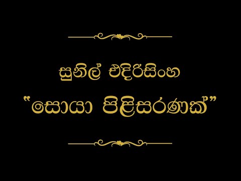 Soya Pilisaranak (සොයා පිළිසරණක්) | Sunil Edirisinghe