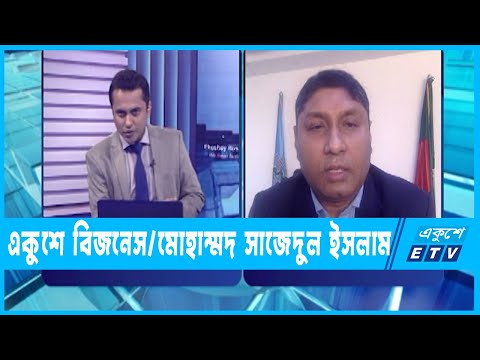 একুশে বিজনেস | পুঁজিবাজার নিয়ে সত্য কথা বলা কঠিন |  ১২ মার্চ ২০২৩