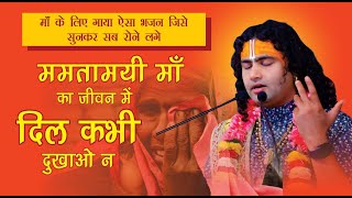 Download lagu ह्रदय पिघल जाएगा सुनकर ये भजन। ममतामयी मां का जीवन में । दिल कभी दुखाओं ना । श्री अनिरुद्धाचार्य जी mp3 Download lagu ह्रदय पिघल जाएगा सुनकर ये भजन। ममतामयी मां का जीवन में । दिल कभी दुखाओं ना । श्री अनिरुद्धाचार्य जी mp3