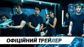 Покоління Вояджер | Офіційний трейлер | HD