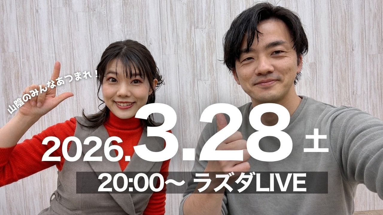 【LIVE #46】鳥取・島根人で盛り上がる会【ラズダライブ｜2026.3.28】