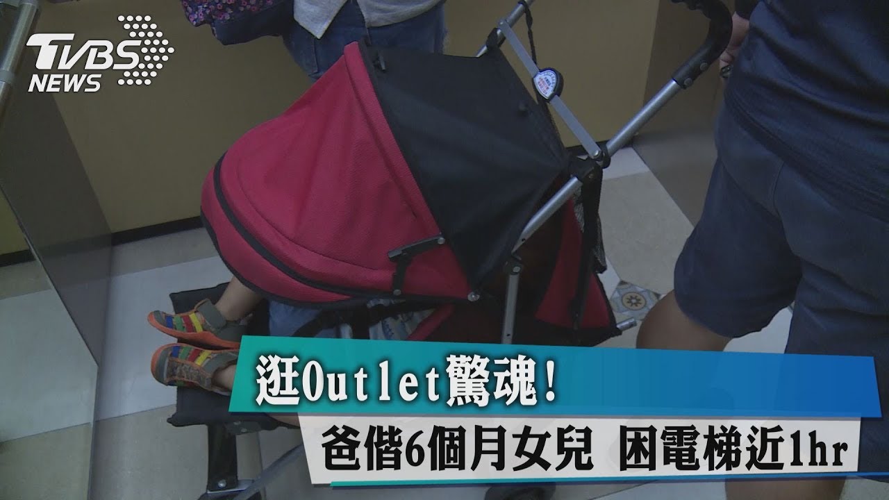 逛Outlet驚魂！爸偕6個月女兒　困電梯近1hr