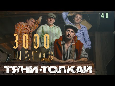 Тяни-Толкай - 3000 шагов