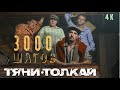 Группа «Тяни-Толкай» «3000 шагов»