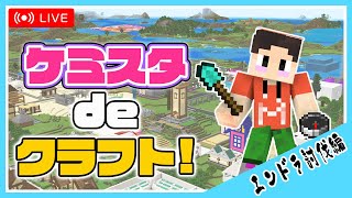 ♯04 エンドラ討伐にレッツGO ！！ケミスタdeクラフト！【マイクラ統合版】(Switch/PE/Win10/PS4/Xbox対応)
