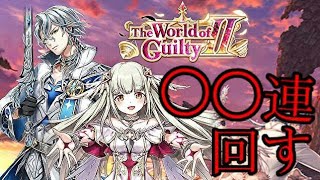 【白猫プロジェクト】贖罪2ガチャ引いたるぜ！！！【The World of Guilty Ⅱ】