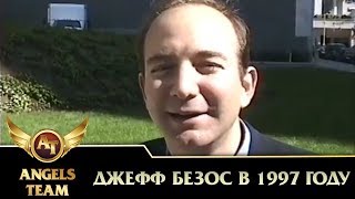 Джефф Безос в 1997 году - YouTube