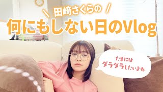 【何もしない日vlog】たまにはゆっくりするのもいいよね😪朝から夜まで🌛田﨑さくらのお家でひたすらダラダラする１日をお届け💭🧡 #実家暮らし #24歳