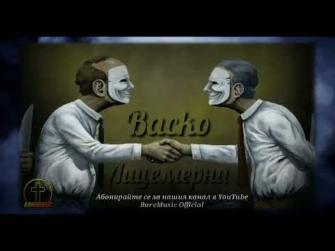 VASKO - LICEMERNI / Васко - Лицемерни 2021  BoreMusic