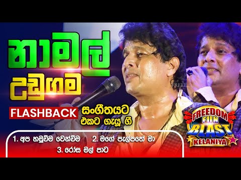Namal Udugama (නාමල් උඩුගම )| 𝐅𝐮𝐥𝐥 𝐒𝐞𝐬𝐬𝐢𝐨𝐧 | Freedom Fun Blast Kirindiwela with 𝐅𝐥𝐚𝐬𝐡𝐛𝐚𝐜𝐤 𝟐𝟎𝟐𝟑