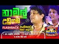 Namal Udugama නාමල් උඩුගම 𝐅𝐮𝐥𝐥 𝐒𝐞𝐬𝐬𝐢𝐨𝐧 Freedom 