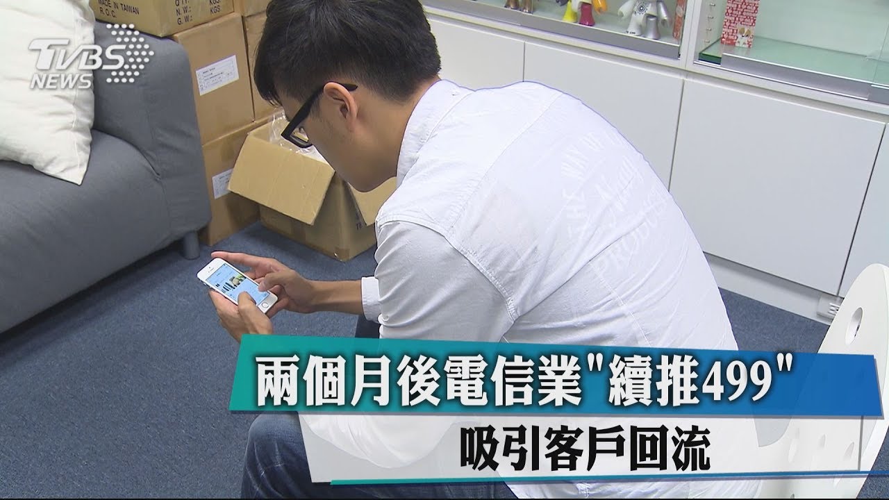 2個月後電信業「續推499」 吸引客戶回流