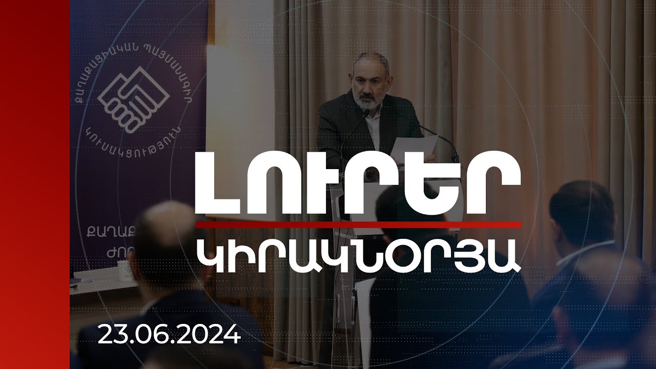 Լուրեր | Ո՞ւմ ձեռնտու չէ Իրական Հայաստանի կայացումը. վարչապետի գնահատականը | 23.06.2024