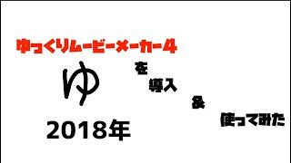 YMM４導入&使ってみた【ゆっくり解説】