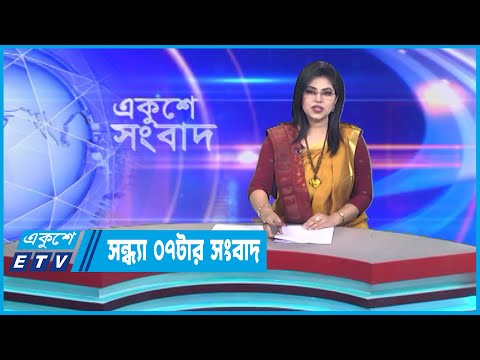 07 PM News || সন্ধ্যা ০৭টার সংবাদ || 11 January 2023 || ETV News