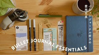 My bullet journal essentials: Supplies for minimalist bujo |バレットジャーナルに欠かせない、わたしの愛用文具