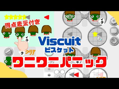 ビスケットでワニワニパニック風のゲームを作ろう！