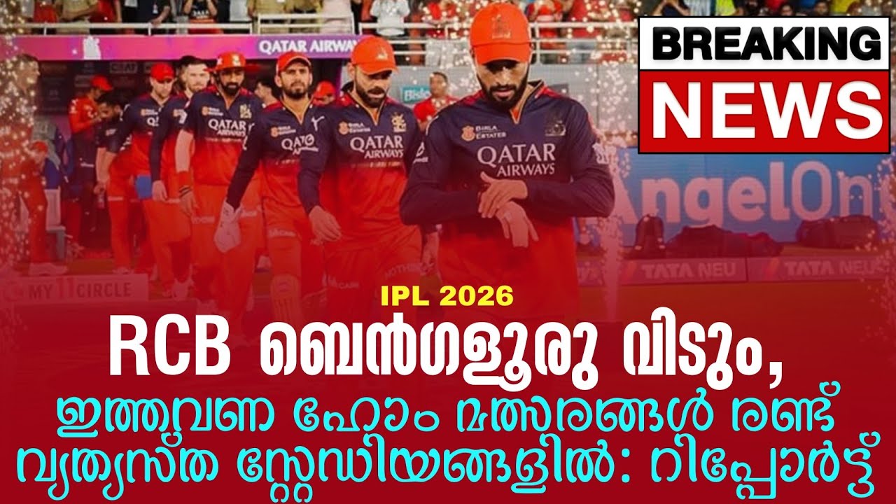 Breaking 🚨 RCB ബെൻഗളൂരു വിടും,ഇത്തവണ ഹോം മത്സരങ്ങൾ രണ്ട് വ്?