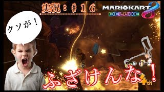 【マリオカート８DX：実況♯１６】え？は？どうなってんの？？