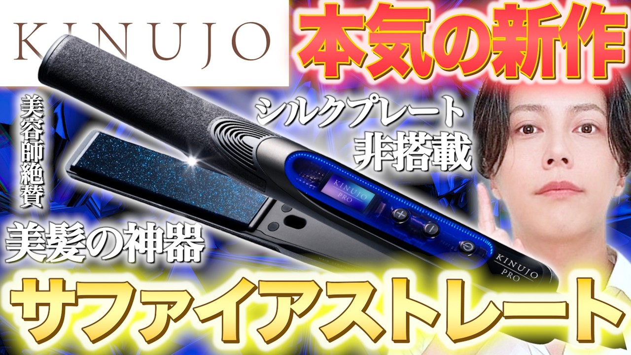 【美髪の神器】KINUJOサファイアストレートが歴史に残るレベルの名作でした。【忖度なしのガチレビュー】- KINUJO Sapphire Straight Pro