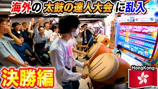 【決勝】海外の音ゲー大会に日本人オタクが乱入したら優勝出来るのか?byよみぃ【太鼓の達人】
