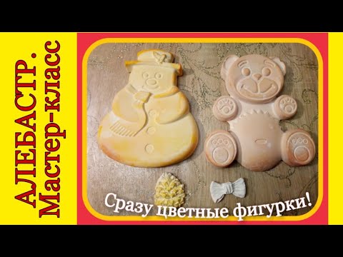 Цветные фигурки из алебастра. Мастер класс. Часть 2