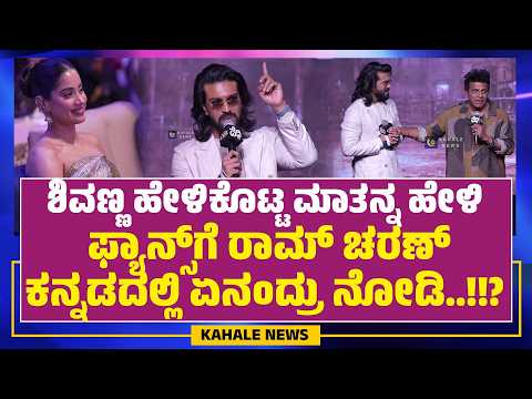 RAM CHARAN KANNADA | SHIVARAJ KUMAR | ಫ್ಯಾನ್ಸ್​ಗೆ ರಾಮ್ ​ಚರಣ್ ಕನ್ನಡದಲ್ಲಿ ಏನಂದ್ರು ನೋಡಿ.? ಕಹಳೆ ನ್ಯೂಸ್