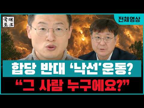 합당 반대한 사람 '낙선'운동? "그 사람 누구에요?"