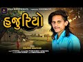 Rajesh Malivad | હજુરીયો | Hajuriyo | DJ Timli |  Gujarati Song  | Royal Music