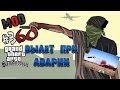 Вылет при аварии v1 для GTA San Andreas видео 1