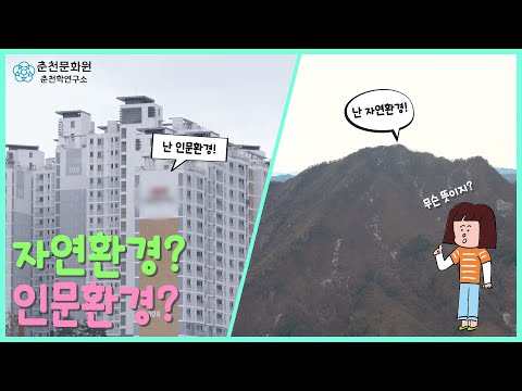 자연환경과 인문환경