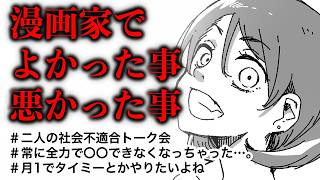 【雑談ラジオ】漫画家になってよかった？それとも後悔してる？