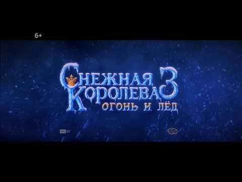 Трейлеры Огонь и лёд