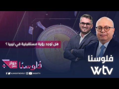 «فلوسنا»: لقاء مع محمد الغويل.. هل توجد رؤية مستقبلية في ليبيا؟