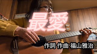 ギター 弾き語り　最愛❤️概要欄要チェック