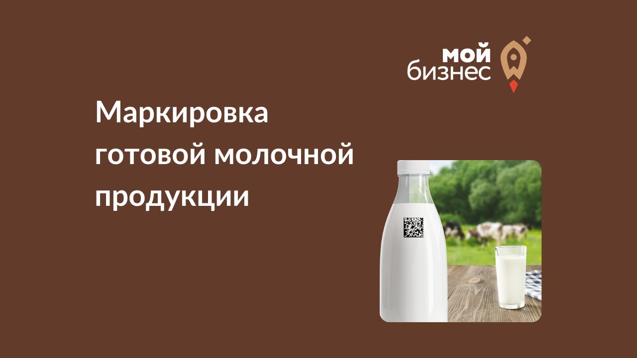 Маркировка готовой молочной продукции