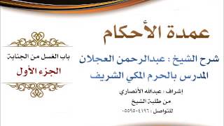 صورة عمدة الأحكام | شرح الشيخ عبدالرحمن العجلان | باب الغسل من الجنابة الجزء الأول