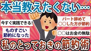 【有益】本当は教えたくない…私のとっておきの節約術【ガルちゃん】