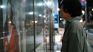 - 谷口貴洋「つまんねぇぞ俺」(Official Music Video)