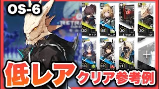 【OS-6】星3以下低レアで簡単攻略！クリア参考例/Low End Squad/Low Rarity【アークナイツ/Arknights