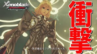 ゲームの根底が覆る衝撃展開に震えた【ゼノブレイド Definitive Edition】#38