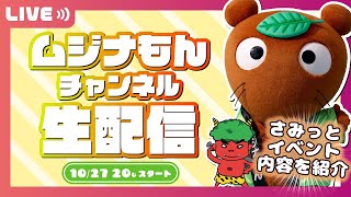 【生配信】ムジナもんチャンネル R7.10.27 │さみっと内容紹介