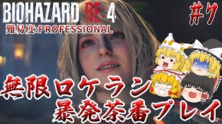 【バイオハザードRE:4】#7 ロケラン縛り、詰みました。 難易度:PROFESSIONAL サクサクストーリープレイ【ゆっくり実況】
