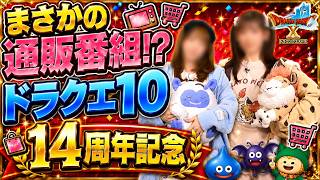 【ドラクエ１０】これ１４周年のドラクエTV？８月がやば過ぎる。。。。。が、何回もいいます『ドラクエ１０』は２０周年目指しますの安西さんの言葉が力強い！