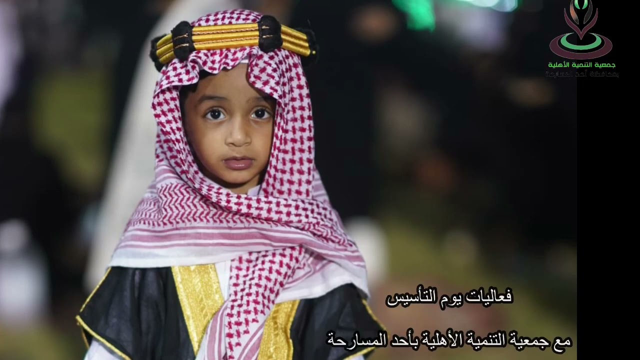 مقتطفات من فعالية يوم التأسيس مع جمعية التنمية الأهلية بأحد المسارحة thumbnail