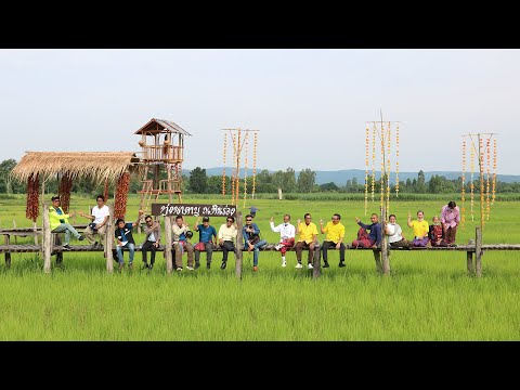 การตรวจประเมิน Khon Kaen Geopark #เพลง1