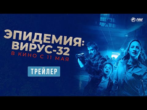 трейлер аргентинского ужастика ЭПИДЕМИЯ: ВИРУС 32, в кино с 11 мая