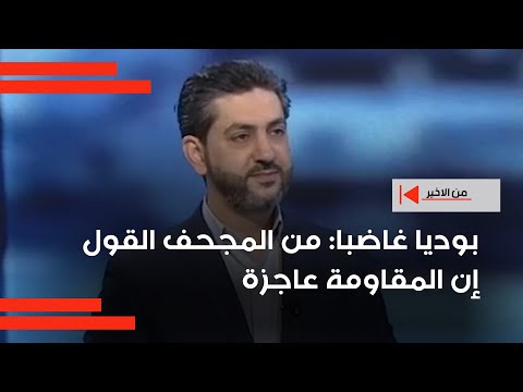 فيديو | فادي بوديا غاضبا: من المجحف القول إن المقاومة عاجزة وهي ملتزمة بالاتفاقات#shorts